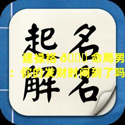 建禄格 🐘 命局男：你的发财时间到了吗